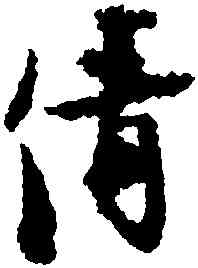 倩,張即之,書法字典